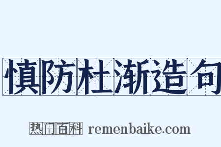 慎防杜渐造句是什么意思的图片